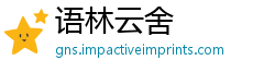 语林云舍